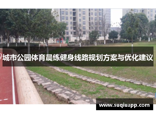 城市公园体育晨练健身线路规划方案与优化建议