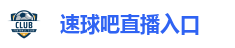 速球吧-足球直播_NBA直播_英超直播_老牌体育直播吧